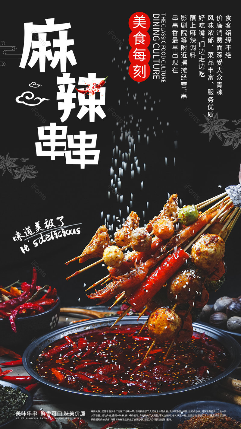 美食美味麻辣串串香美食平面海报,设计模板,设计模板大全,设计模板下载